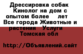 Дрессировка собак (Кинолог на дом с опытом более 10 лет) - Все города Животные и растения » Услуги   . Томская обл.